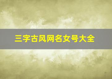 三字古风网名女号大全