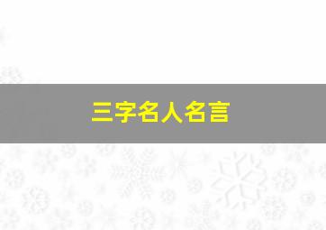 三字名人名言