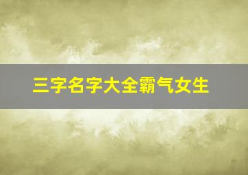 三字名字大全霸气女生