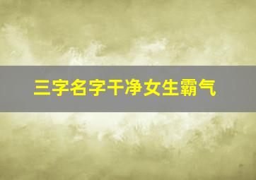 三字名字干净女生霸气