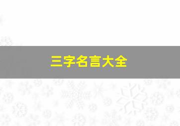 三字名言大全