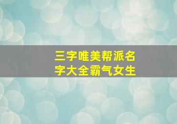 三字唯美帮派名字大全霸气女生