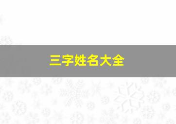 三字姓名大全