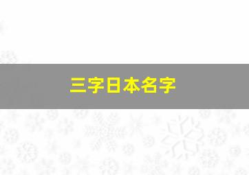 三字日本名字