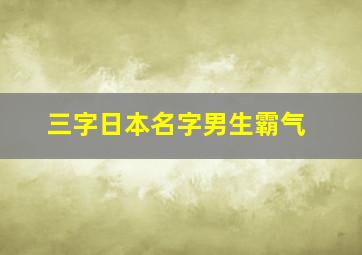 三字日本名字男生霸气