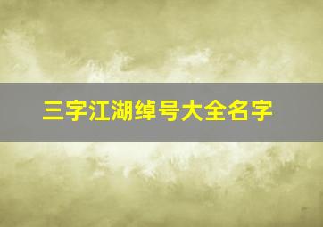 三字江湖绰号大全名字