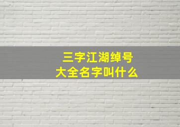 三字江湖绰号大全名字叫什么