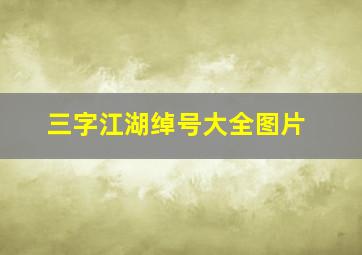 三字江湖绰号大全图片