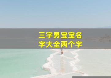 三字男宝宝名字大全两个字