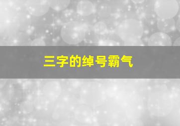 三字的绰号霸气