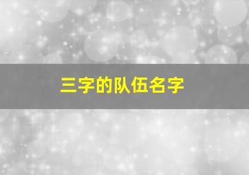 三字的队伍名字