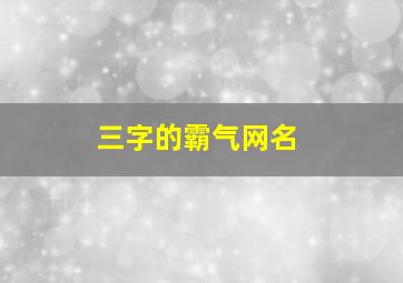 三字的霸气网名