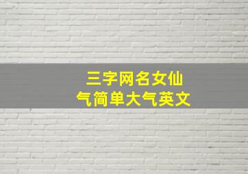 三字网名女仙气简单大气英文