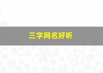 三字网名好听