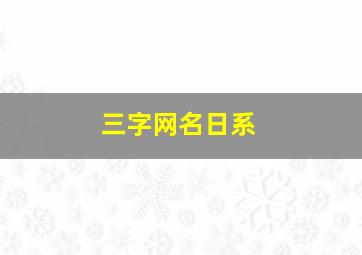 三字网名日系