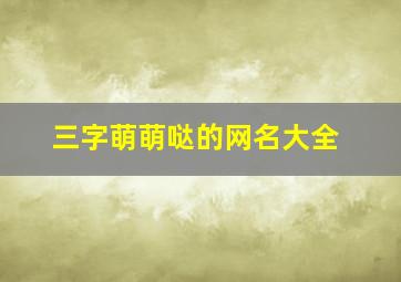 三字萌萌哒的网名大全