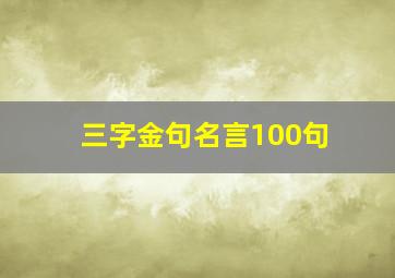 三字金句名言100句