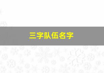 三字队伍名字