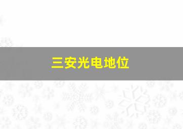 三安光电地位