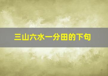 三山六水一分田的下句