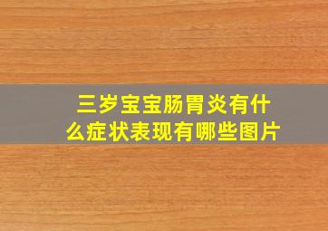 三岁宝宝肠胃炎有什么症状表现有哪些图片