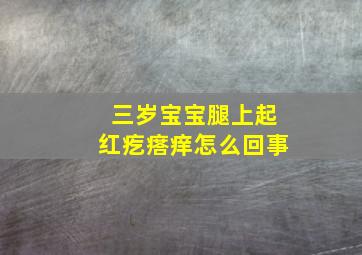 三岁宝宝腿上起红疙瘩痒怎么回事