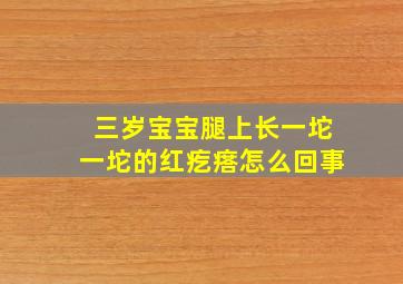 三岁宝宝腿上长一坨一坨的红疙瘩怎么回事