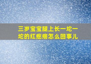 三岁宝宝腿上长一坨一坨的红疙瘩怎么回事儿