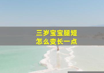 三岁宝宝腿短怎么变长一点