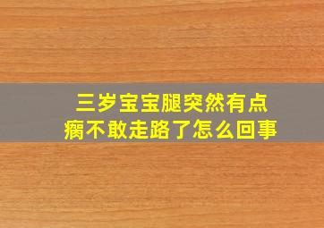 三岁宝宝腿突然有点瘸不敢走路了怎么回事