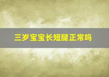 三岁宝宝长短腿正常吗