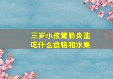 三岁小孩胃肠炎能吃什么食物和水果