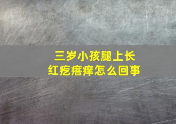 三岁小孩腿上长红疙瘩痒怎么回事