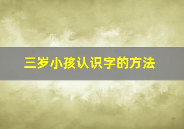 三岁小孩认识字的方法