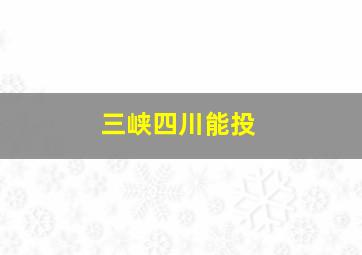 三峡四川能投