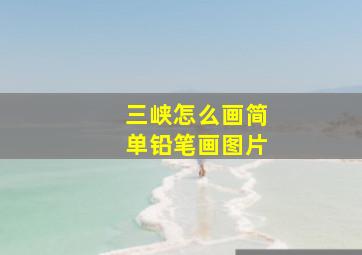 三峡怎么画简单铅笔画图片