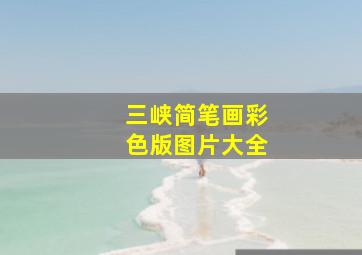 三峡简笔画彩色版图片大全