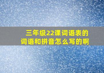 三年级22课词语表的词语和拼音怎么写的啊