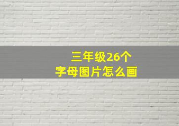 三年级26个字母图片怎么画