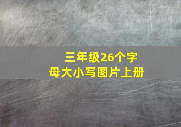 三年级26个字母大小写图片上册