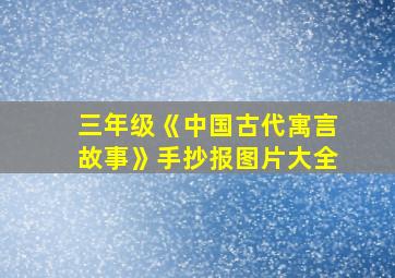 三年级《中国古代寓言故事》手抄报图片大全