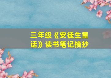 三年级《安徒生童话》读书笔记摘抄