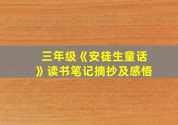 三年级《安徒生童话》读书笔记摘抄及感悟