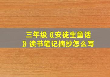 三年级《安徒生童话》读书笔记摘抄怎么写