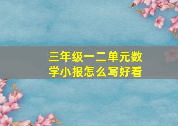 三年级一二单元数学小报怎么写好看