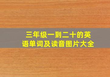 三年级一到二十的英语单词及读音图片大全