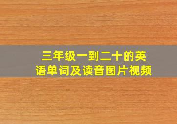 三年级一到二十的英语单词及读音图片视频