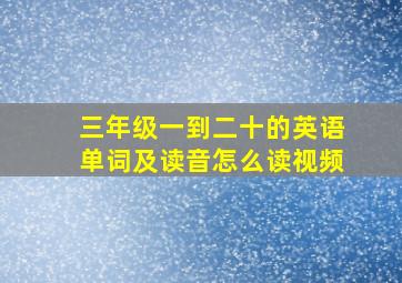 三年级一到二十的英语单词及读音怎么读视频