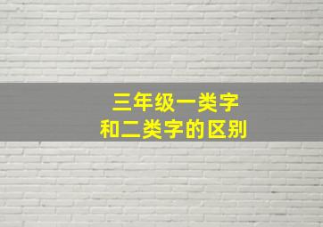 三年级一类字和二类字的区别