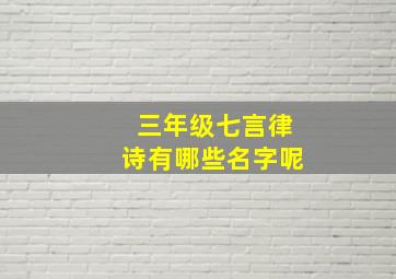 三年级七言律诗有哪些名字呢